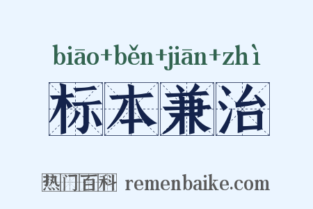 标本兼治是什么意思的图片